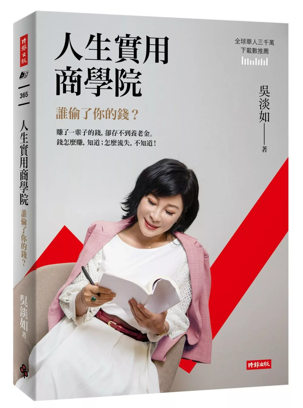 人生實用商學院